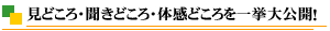 見どころ・聞きどころ・体感どころを一挙大公開!
