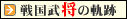 戦国武将の軌跡