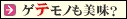 ゲテモノも美味?
