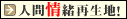 人間情緒再生地