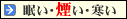 眠い・煙い・寒い