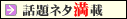 話題ネタ満載