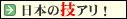 日本の技あり!