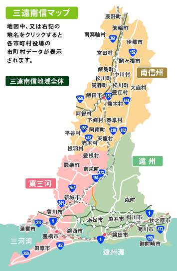 三遠南信(さんえんなんしん)エリア情報／愛知県東三河地方、静岡県遠州 ...