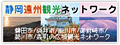 静岡遠州観光ネットワーク