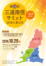 第26回三遠南信サミット2017 in 豊橋