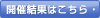 開催結果はこちら