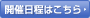 開催内容はこちら