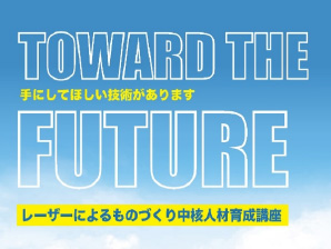 レーザーによるものづくり中核人材育成講座