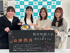 地域や企業と連携した食品開発