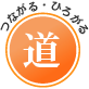 道 つながる・ひろがる
