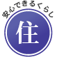 住 安心できるくらし